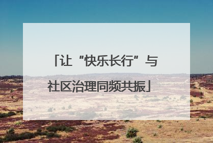 让“快乐长行”与社区治理同频共振