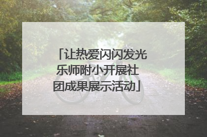 让热爱闪闪发光 乐师附小开展社团成果展示活动