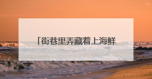街巷里弄藏着上海鲜活的气息！徐家汇街道璀璨生活节启幕