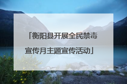 衡阳县开展全民禁毒宣传月主题宣传活动