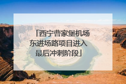 西宁曹家堡机场东进场路项目进入最后冲刺阶段