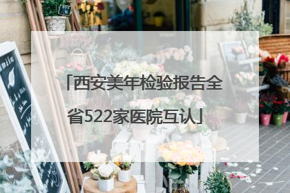 西安美年检验报告全省522家医院互认