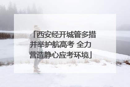 西安经开城管多措并举护航高考 全力营造静心应考环境