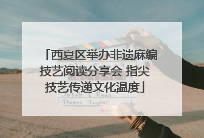 西夏区举办非遗麻编技艺阅读分享会 指尖技艺传递文化温度