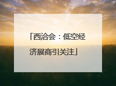 西洽会：低空经济展商引关注