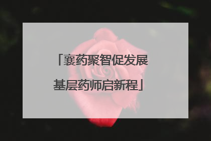 襄药聚智促发展 基层药师启新程