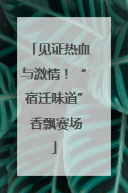 见证热血与激情！“宿迁味道” 香飘赛场