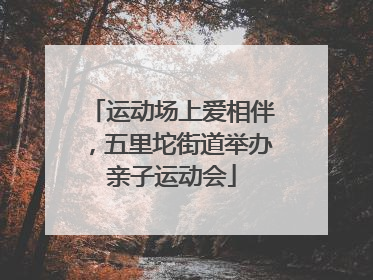 运动场上爱相伴,五里坨街道举办亲子运动会