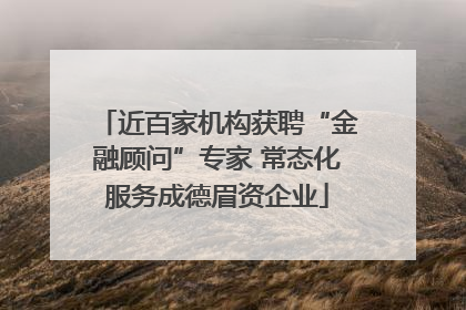 近百家机构获聘“金融顾问”专家 常态化服务成德眉资企业