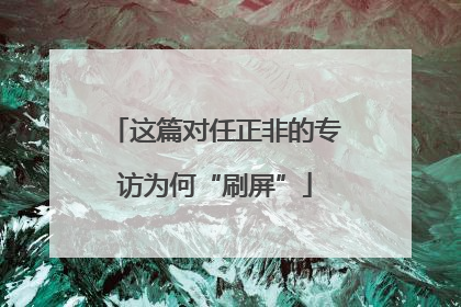 这篇对任正非的专访为何“刷屏”