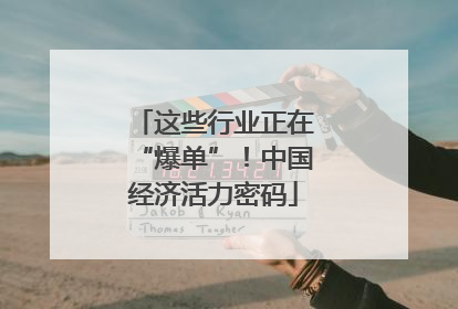 这些行业正在“爆单”！中国经济活力密码