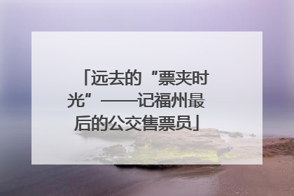 远去的“票夹时光”——记福州最后的公交售票员