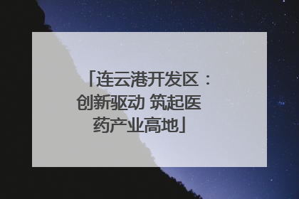 连云港开发区：创新驱动 筑起医药产业高地