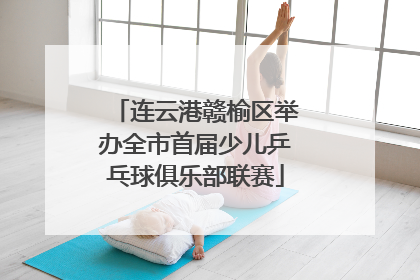 连云港赣榆区举办全市首届少儿乒乓球俱乐部联赛
