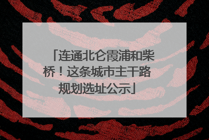 连通北仑霞浦和柴桥！这条城市主干路规划选址公示