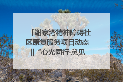 谢家湾精神障碍社区康复服务项目动态‖“心光同行·愈见美好——公益讲堂与健康义诊”活动