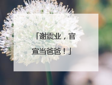 谢震业，官宣当爸爸！