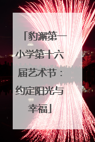 豹澥第一小学第十六届艺术节：约定阳光与幸福