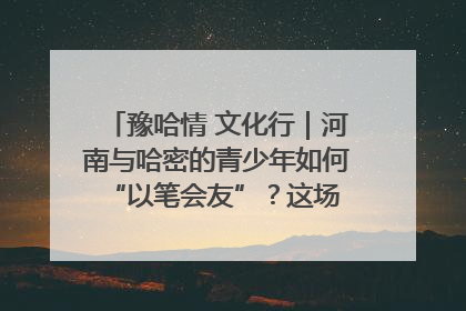 豫哈情 文化行｜河南与哈密的青少年如何 “以笔会友”？这场书画展藏着答案