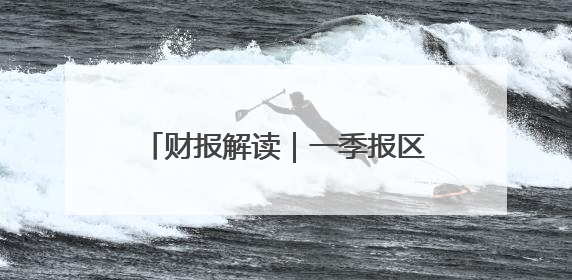 财报解读｜一季报区域乳企业绩承压，重建差异化是突围关键