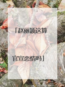 赵丽颖这算官宣恋情吗