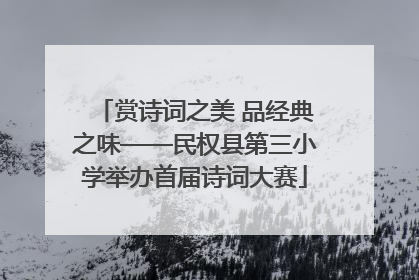 赏诗词之美 品经典之味——民权县第三小学举办首届诗词大赛