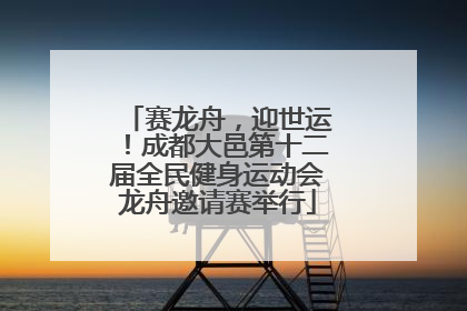 赛龙舟，迎世运！成都大邑第十二届全民健身运动会龙舟邀请赛举行