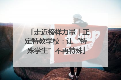 走近榜样力量｜正定特教学校：让“特殊学生”不再特殊
