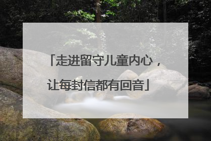 走进留守儿童内心，让每封信都有回音