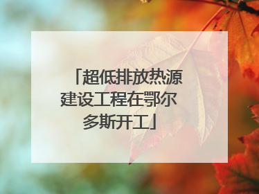 超低排放热源建设工程在鄂尔多斯开工