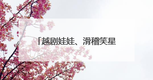 越剧娃娃、滑稽笑星、劳模故事……这场“惠民大戏”啥都有