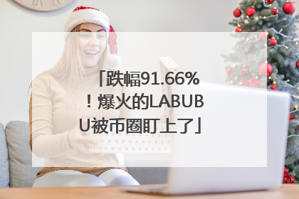 跌幅91.66%！爆火的LABUBU被币圈盯上了
