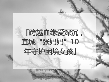 跨越血缘爱深沉，宜城“张妈妈”10年守护困境女孩