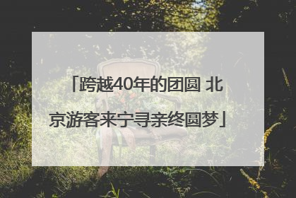跨越40年的团圆 北京游客来宁寻亲终圆梦