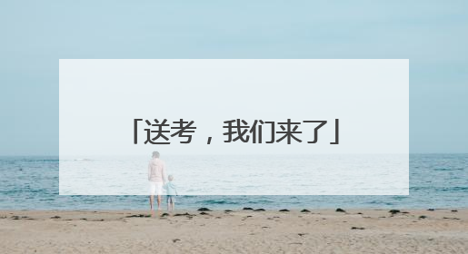 送考，我们来了