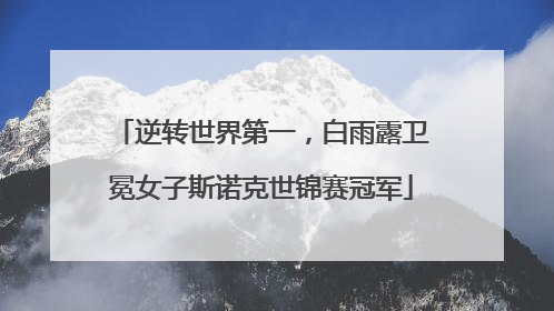 逆转世界第一，白雨露卫冕女子斯诺克世锦赛冠军