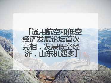 通用航空和低空经济发展论坛首次亮相，发展低空经济，山东机遇多