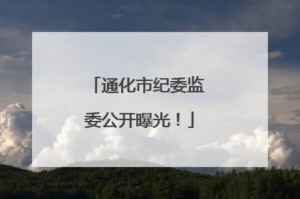 通化市纪委监委公开曝光！