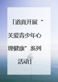 道真开展“关爱青少年心理健康”系列活动