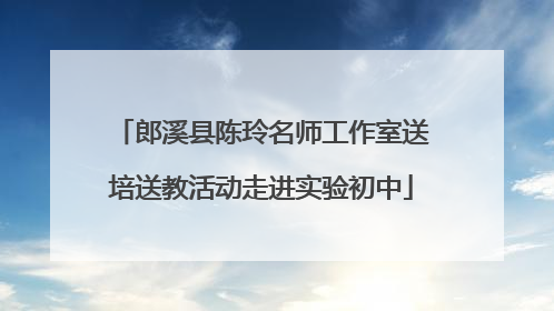 郎溪县陈玲名师工作室送培送教活动走进实验初中