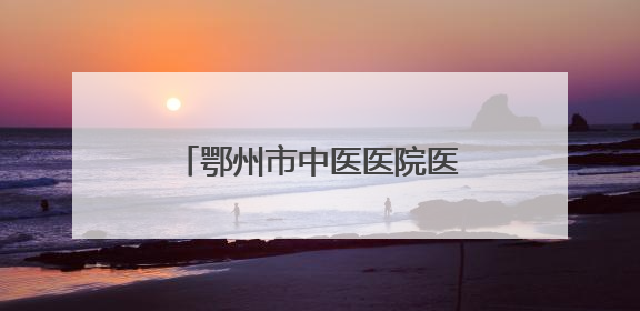 鄂州市中医医院医养结合中心开业