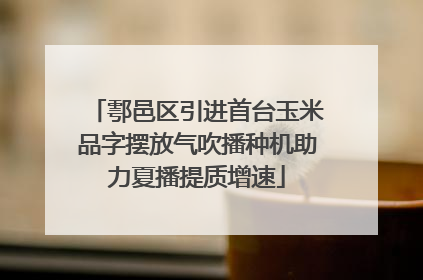 鄠邑区引进首台玉米品字摆放气吹播种机助力夏播提质增速