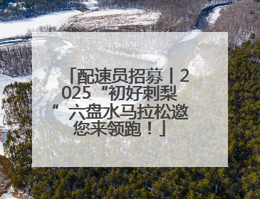 配速员招募丨2025“初好刺梨”六盘水马拉松邀您来领跑！
