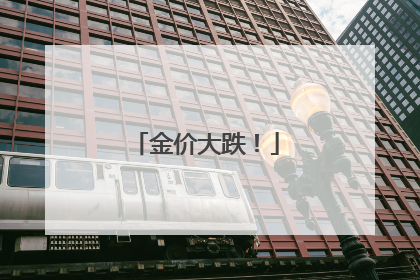 金价大跌！