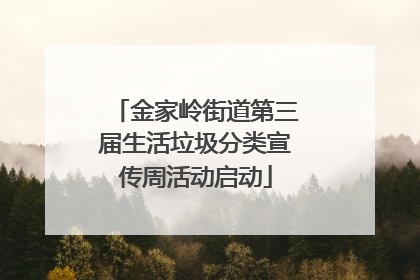 金家岭街道第三届生活垃圾分类宣传周活动启动