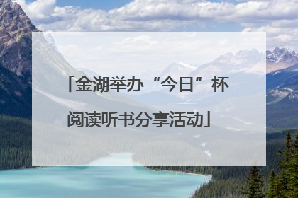 金湖举办“今日”杯阅读听书分享活动