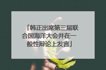 韩正出席第三届联合国海洋大会并在一般性辩论上发言