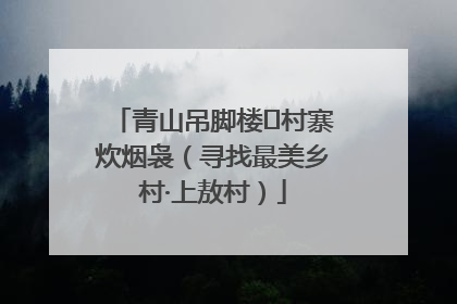 青山吊脚楼 村寨炊烟袅（寻找最美乡村·上敖村）