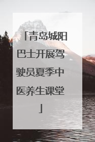 青岛城阳巴士开展驾驶员夏季中医养生课堂