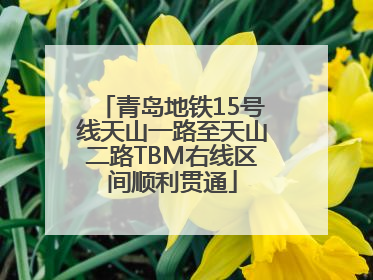 青岛地铁15号线天山一路至天山二路TBM右线区间顺利贯通